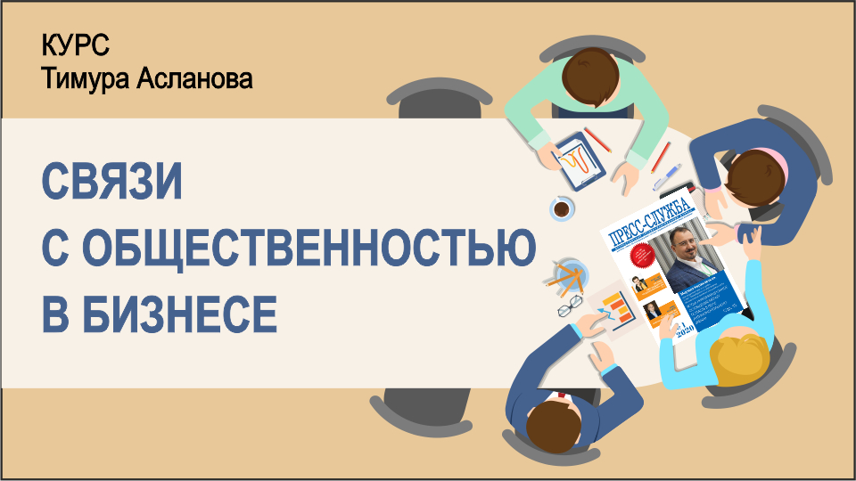 Курс связь. Пресс-службы коммерческих предприятий;. Производственный пиар.