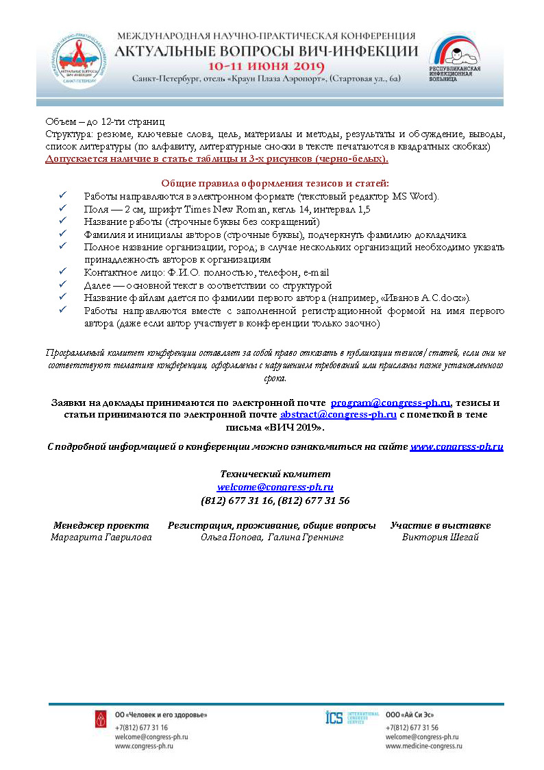 Международная научно-практическая конференция «Актуальные вопросы  ВИЧ-инфекции» | «Русский врач»